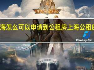 在上海怎么可以申请到公租房 上海公租房申请流程