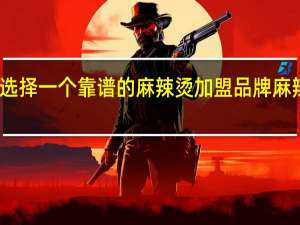 在上海怎么选择一个靠谱的麻辣烫加盟品牌 麻辣烫加盟品牌大全