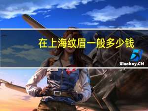 在上海纹眉一般多少钱？上海纹眉300值吗