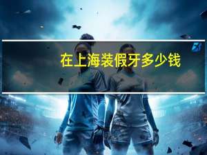 在上海装假牙多少钱？种植牙齿上海医保报多少