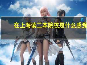在上海读二本院校是什么感受