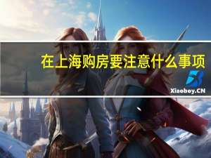 在上海购房要注意什么事项