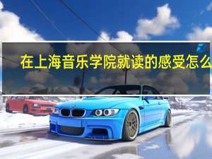 在上海音乐学院就读的感受怎么样