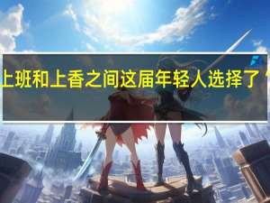 在上班和上香之间 这届年轻人选择了“上夜校”