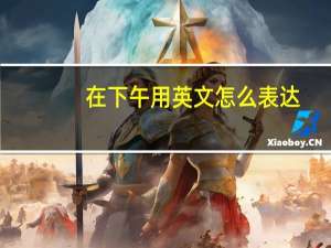 在下午用英文怎么表达？