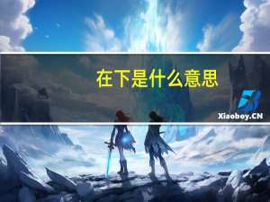 在下是什么意思