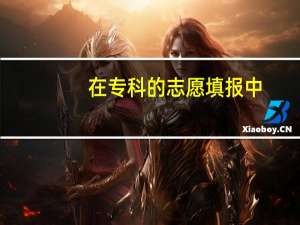 在专科的志愿填报中，本专一体的大学是什么