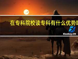 在专科院校读专科有什么优势吗