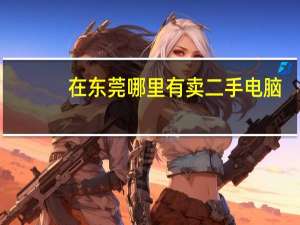 在东莞哪里有卖二手电脑
