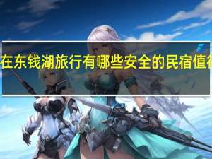 在东钱湖旅行有哪些安全的民宿值得入住