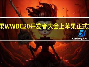 在两年半前的果 WWDC20 开发者大会上苹果正式宣布了一个重磅决定