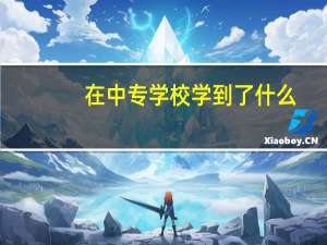 在中专学校学到了什么