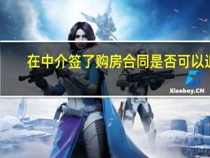 在中介签了购房合同是否可以退