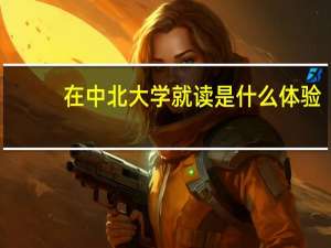 在中北大学就读是什么体验