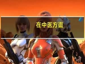 在中医方面，这种乔本氏甲状腺炎如何治疗