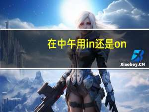 在中午用in还是on