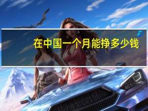 在中国一个月能挣多少钱