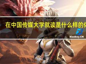 在中国传媒大学就读是什么样的体验