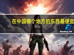 在中国哪个地方的东西最便宜_