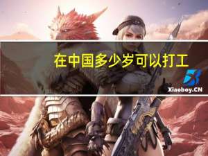 在中国多少岁可以打工