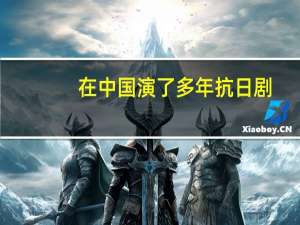 在中国演了多年抗日剧，娶中国媳妇，矢野浩二为什么如此喜欢中国