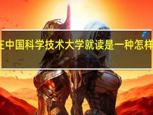 在中国科学技术大学就读是一种怎样的感觉