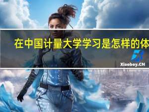 在中国计量大学学习是怎样的体验
