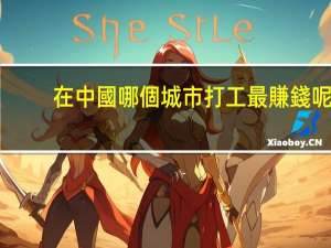 在中國哪個城市打工最賺錢呢