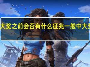 在中大奖之前会否有什么征兆 一般中大奖前的征兆