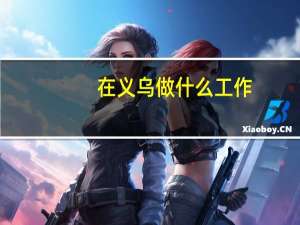 在义乌做什么工作