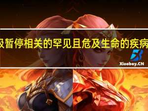 在了解与睡眠呼吸暂停相关的罕见且危及生命的疾病的原因方面取得了突破