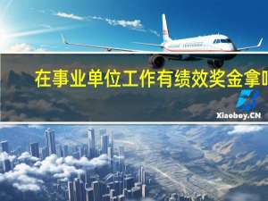 在事业单位工作有绩效奖金拿吗