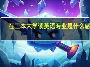 在二本大学读英语专业是什么感受