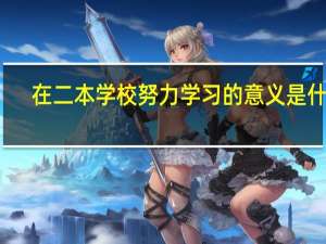 在二本学校努力学习的意义是什么