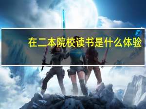 在二本院校读书是什么体验