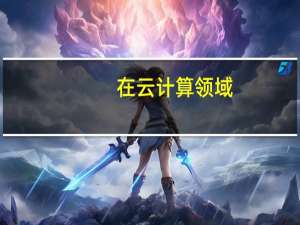在云计算领域，阿里云实力如何