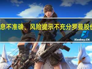 在互动平台上发布相关信息不准确、风险提示不充分罗曼股份及时任董秘遭上交所通报批评