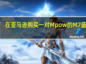 在亚马逊购买一对Mpow的M7蓝牙5.0耳塞仅售14.99美元