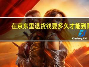 在京东里退货钱要多久才能到账