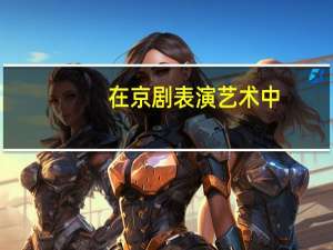 在京剧表演艺术中，曹操是什么颜色的脸谱