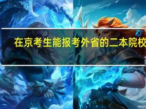 在京考生能报考外省的二本院校吗
