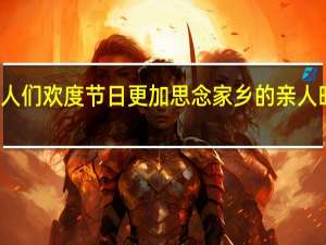 在人们欢度节日更加思念家乡的亲人时的诗句