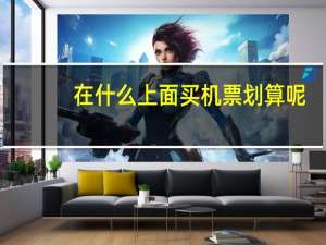 在什么上面买机票划算呢