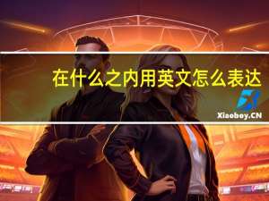 在什么之内用英文怎么表达？