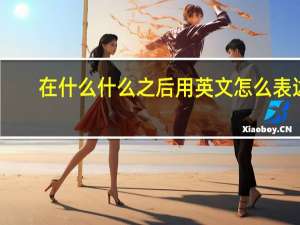 在什么什么之后用英文怎么表达