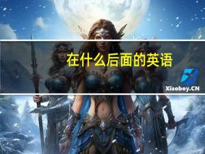 在什么后面的英语