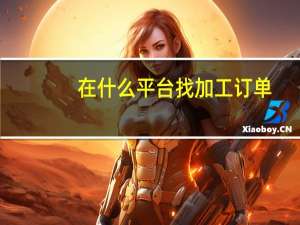 在什么平台找加工订单