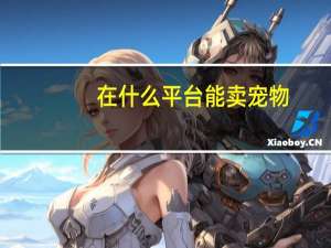 在什么平台能卖宠物