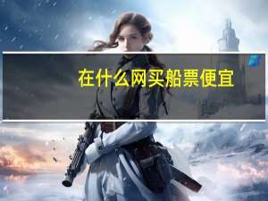 在什么网买船票便宜