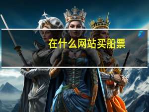 在什么网站买船票